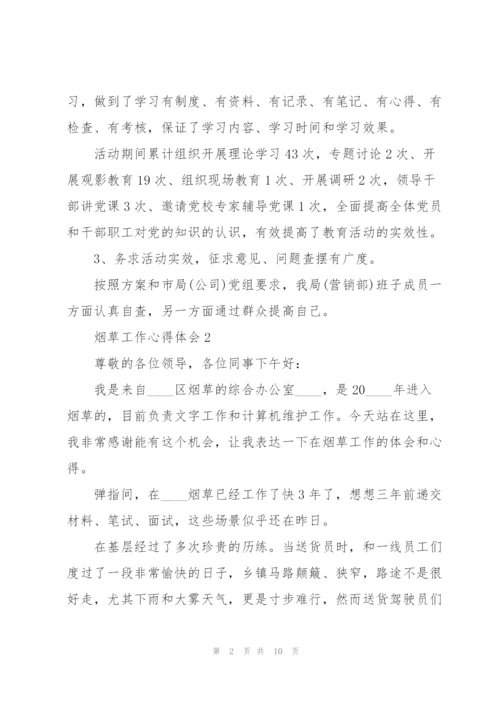 烟草工作心得体会5篇.docx