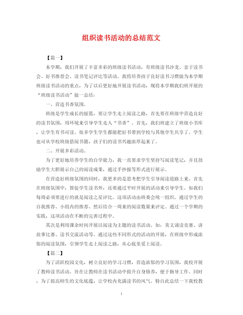 精编之组织读书活动的总结范文.docx