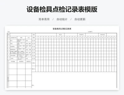 设备检具点检记录表模版