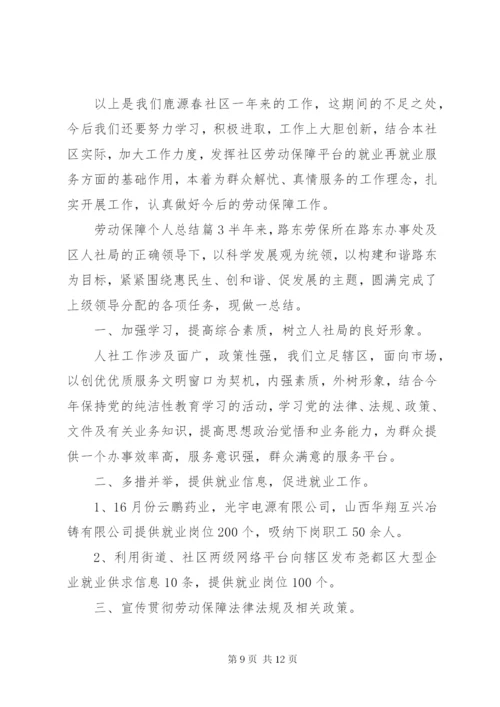 劳动保障个人总结.docx