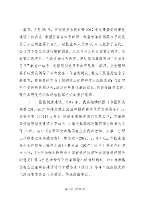 市国资委系统党风廉政建设工作会议报告.docx