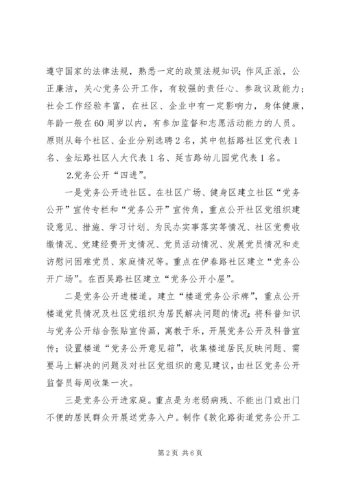 街道党工委党务公开工作方案.docx