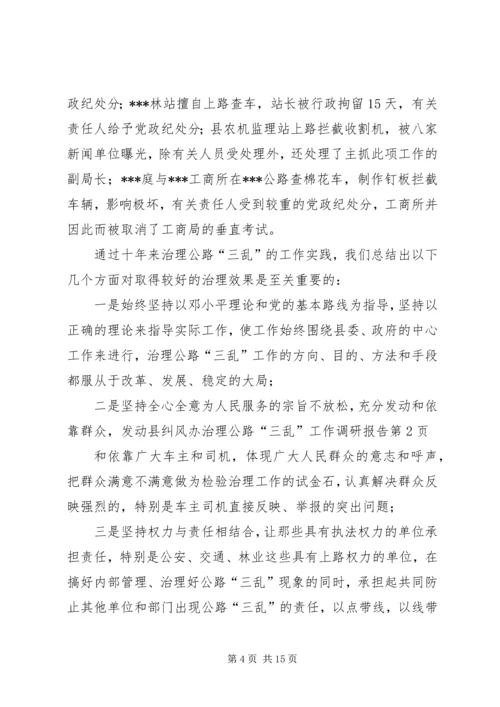 县纠风办治理公路“三乱”工作调研报告_1.docx