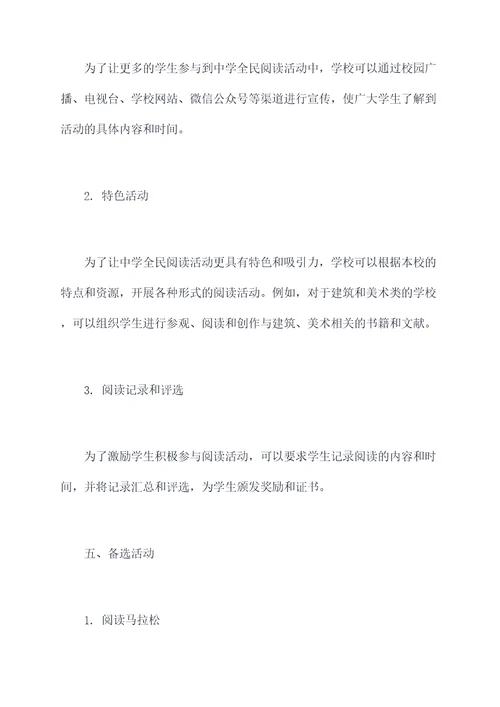 中学全民阅读活动方案