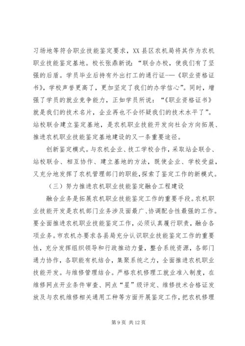 关于农机职业技能鉴定和阳光工程培训工作的探讨 (4).docx