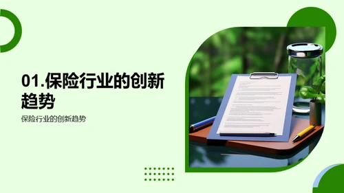 颠覆未来：保险融资创新之路