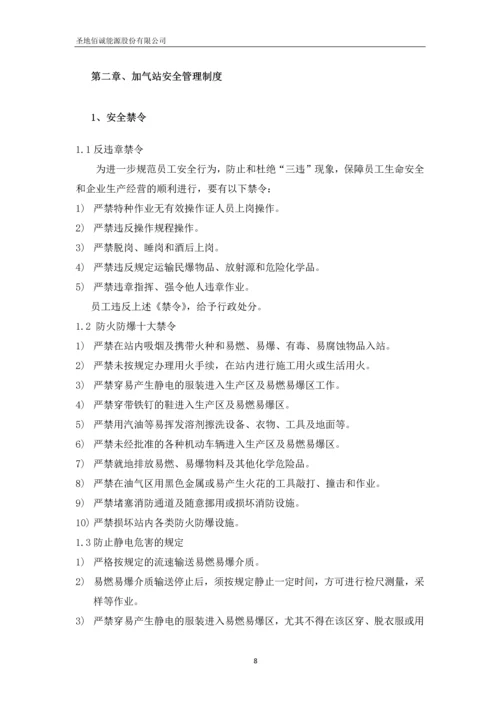 圣地佰诚能源股份有限公司加气站运营管理制度汇编.docx