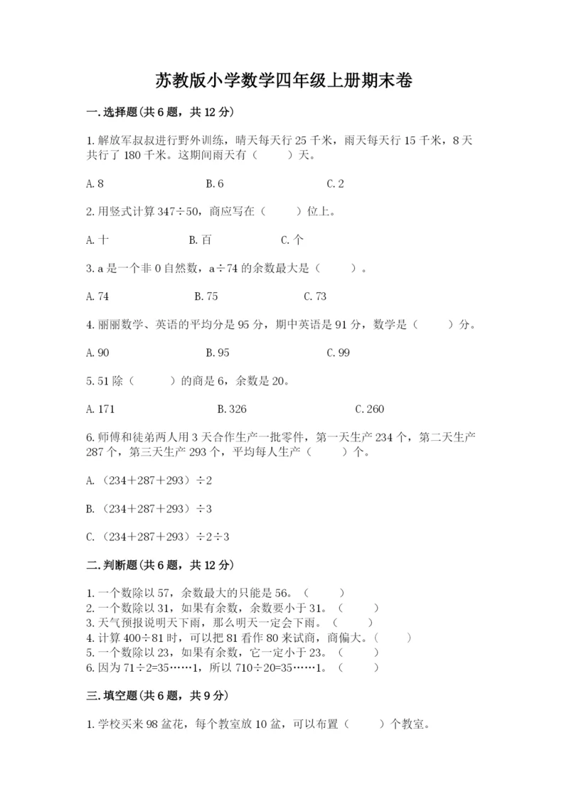 苏教版小学数学四年级上册期末卷及参考答案(巩固).docx