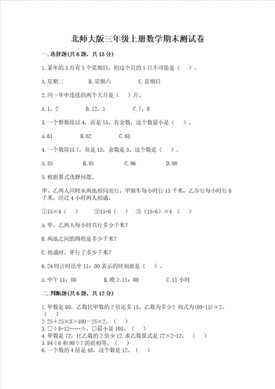 北师大版三年级上册数学期末测试卷及答案全国通用