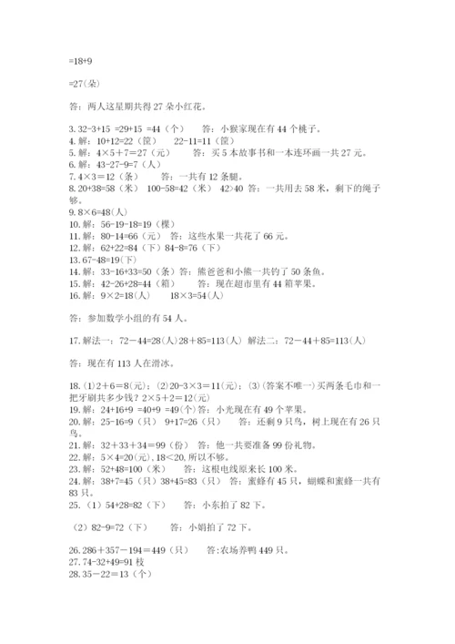 二年级数学应用题大全附答案（突破训练）.docx