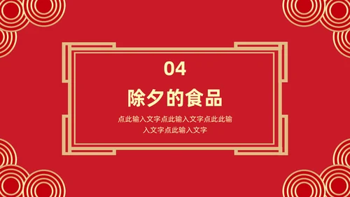 中国传统节日除夕夜由来习俗通用PPT模板