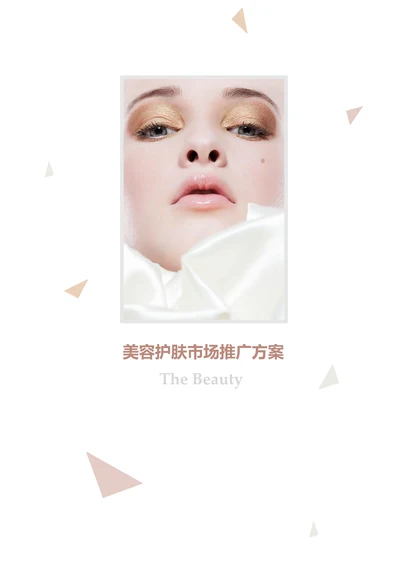 美容护肤产品市场推广策划方案