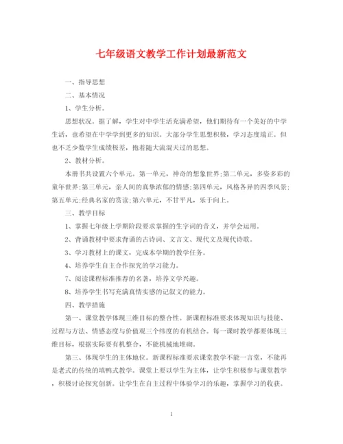 精编之七年级语文教学工作计划范文.docx