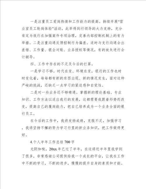 个人半年工作总结700字精选5篇工作总结范文