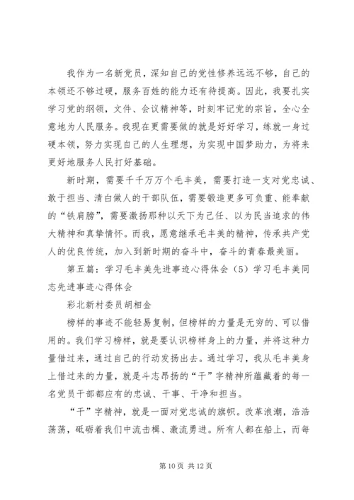 学习毛丰美先进事迹心得体会：以“干”为先.docx