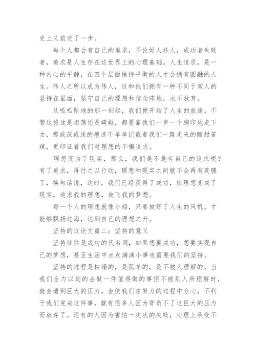 关于坚持的议论文6篇.docx