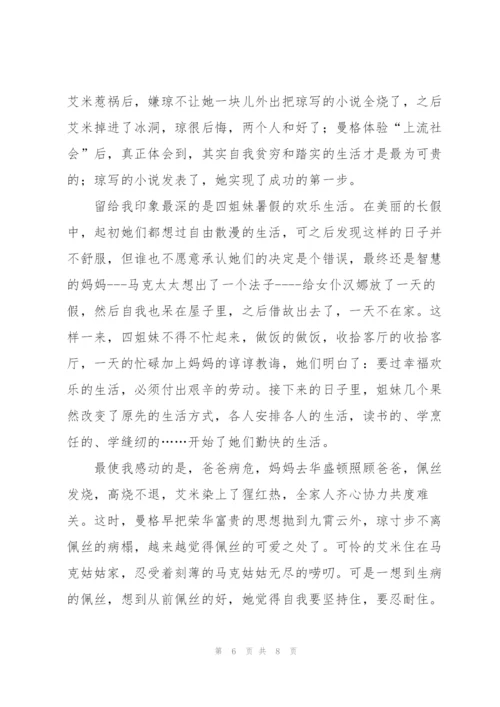 小妇人长篇小说读书心得.docx