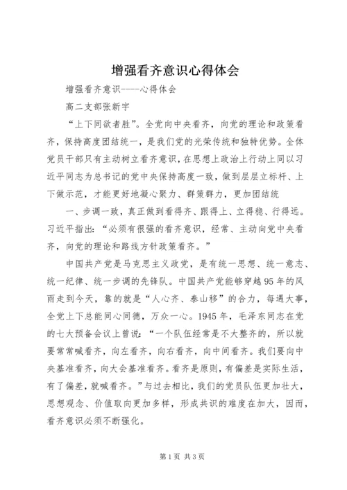 增强看齐意识心得体会 (4).docx