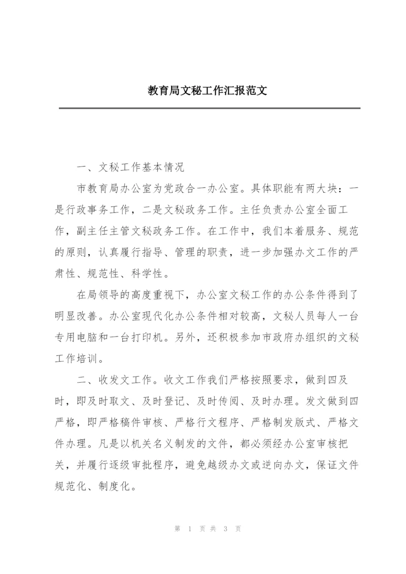 教育局文秘工作汇报范文.docx