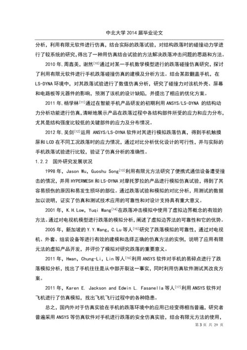 手机跌落仿真试验本科毕业设计.docx