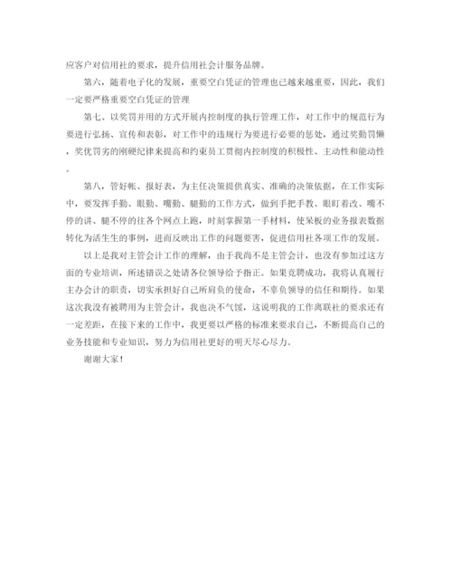精编之竞选主管会计演讲稿范文.docx
