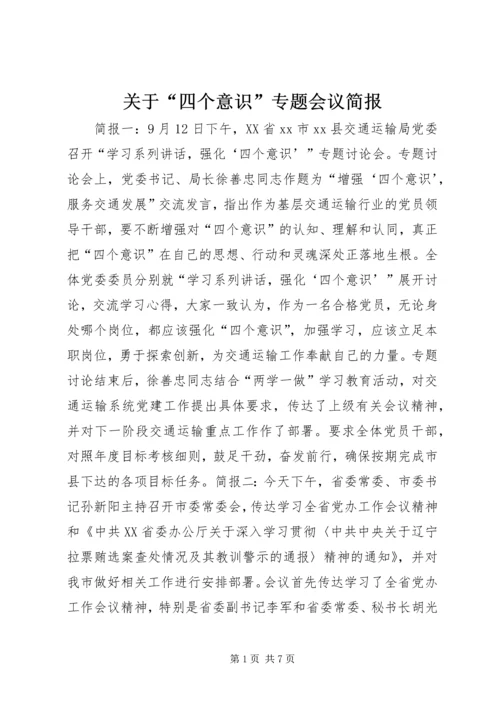 关于“四个意识”专题会议简报.docx