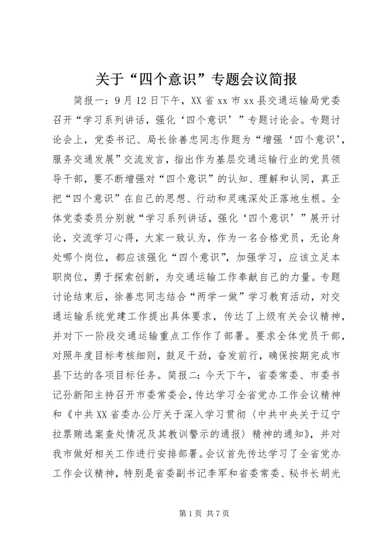 关于“四个意识”专题会议简报.docx