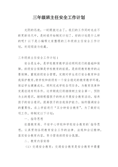 三年级班主任安全工作计划.docx