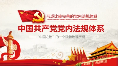 中国之治学习中国共产党党内法规体系PPT模板