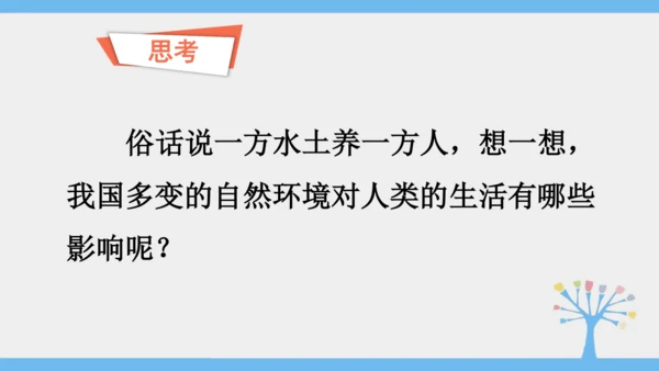 5.0 中国的地理差异（课件30张）-2024-2025学年人教版地理八年级下册