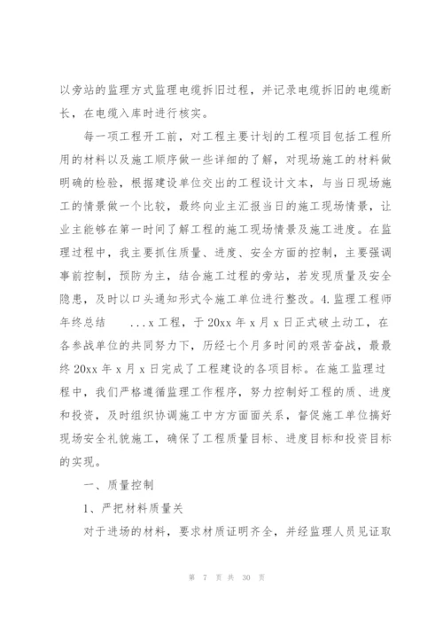 监理工程师年终总结10篇.docx