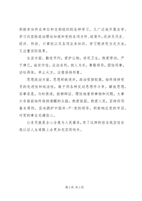 公务员个人鉴定范文 (2).docx