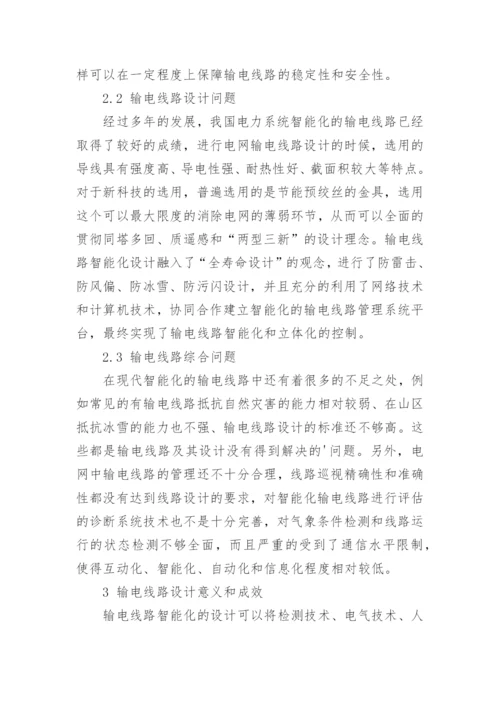 新技术新科技在输电线路设计中的运用论文.docx
