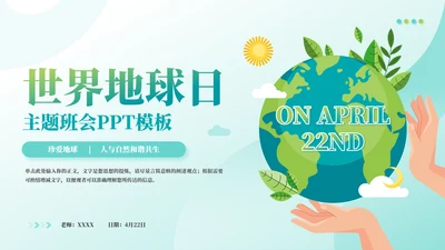 人与自然和谐相助主题班会通用PPT模板