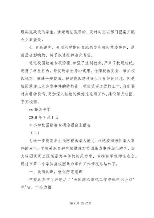 学校园欺凌专项治理自查报告.docx