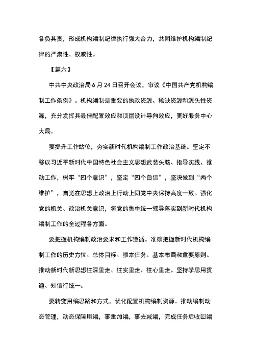 学习中国共产党机构编制工作条例感想7篇