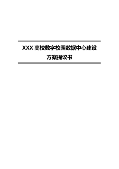 高校数字化校园数据中心建设方案.docx