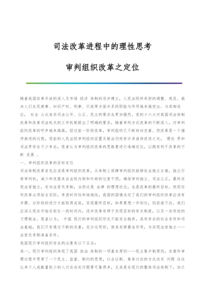 司法改革进程中的理性思考--审判组织改革之定位-1.docx