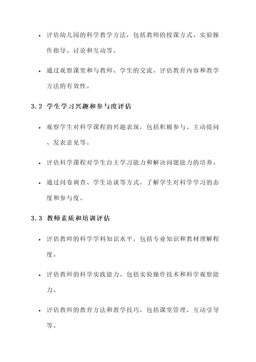幼儿园科学发展评估方案