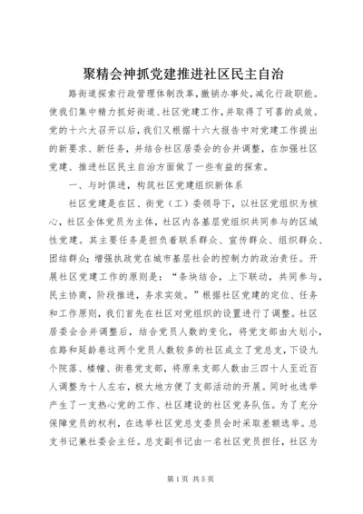 聚精会神抓党建推进社区民主自治 (2).docx