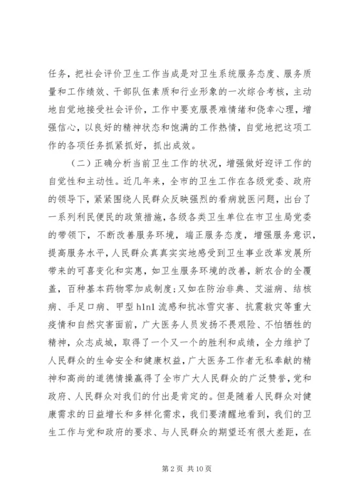 卫生局长在社会评价工作动员会讲话.docx