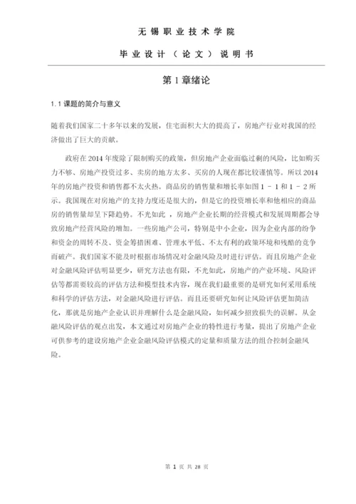 王益军  论文浅析江苏同方房地产资产评估规划勘测有限公司的财务风险与防范.docx