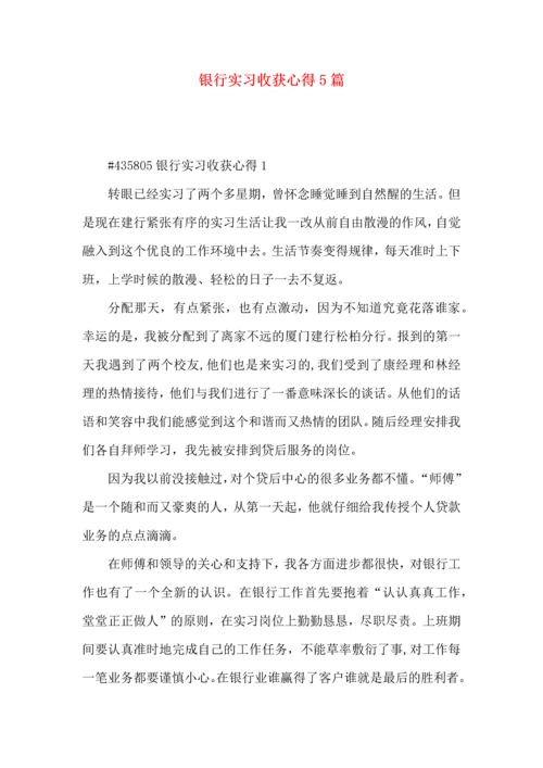 银行实习收获心得5篇.docx