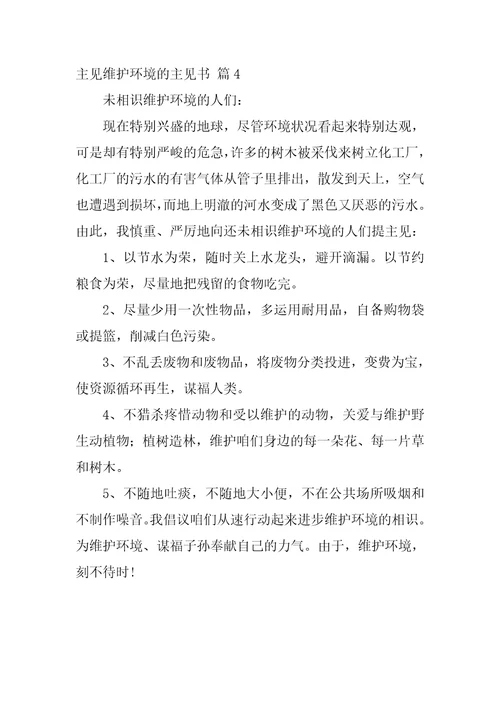 关于建议保护环境的建议书模板汇总4篇