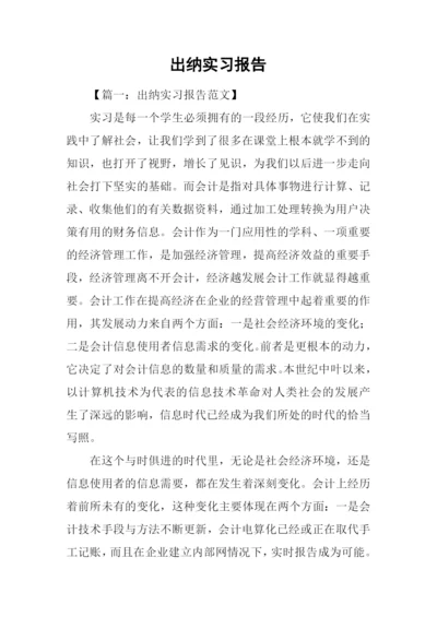 出纳实习报告.docx