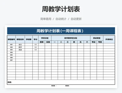 周教学计划表
