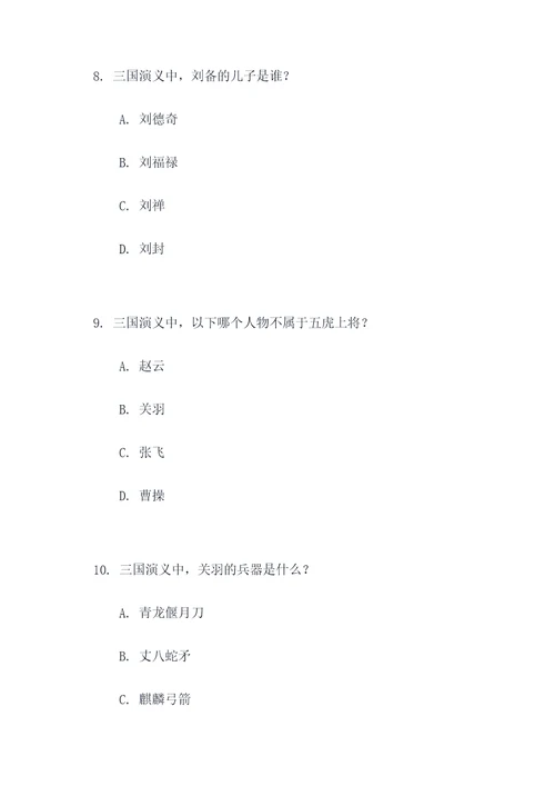 三国演义名著题选择题