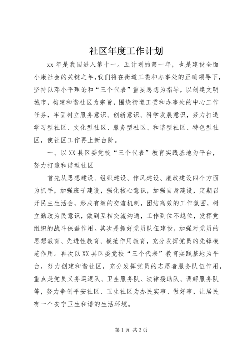 社区年度工作计划 (18).docx