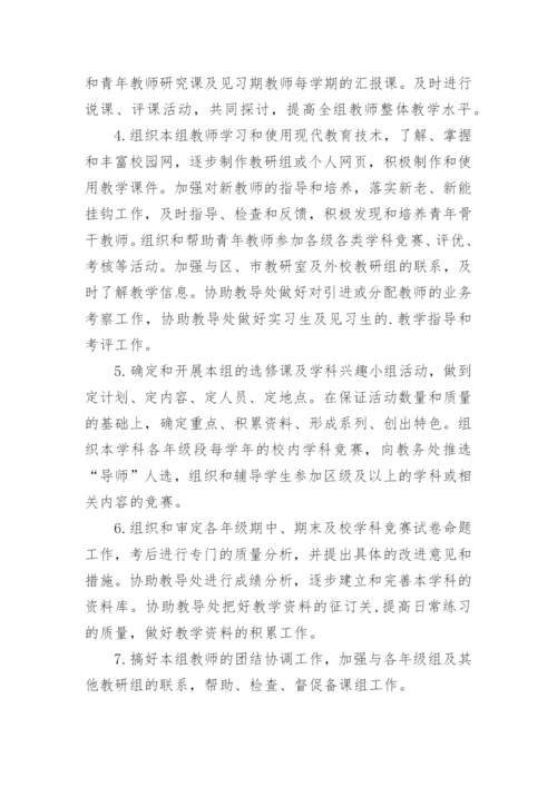 教研组长岗位职责_7.docx