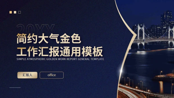 简约大气蓝金色企业工作汇报动态通用PPT模板